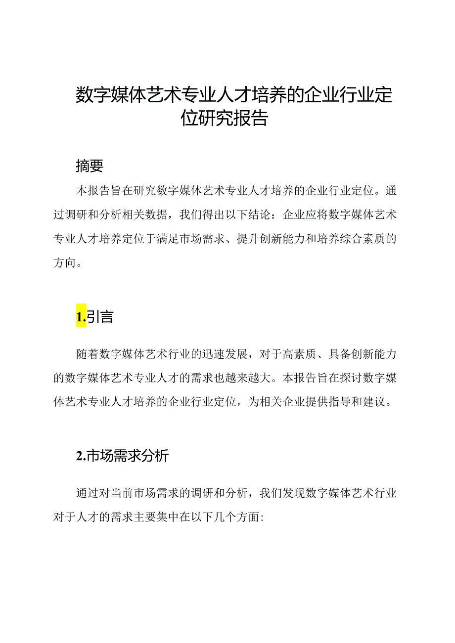 数字媒体艺术专业人才培养的企业行业定位研究报告.docx_第1页