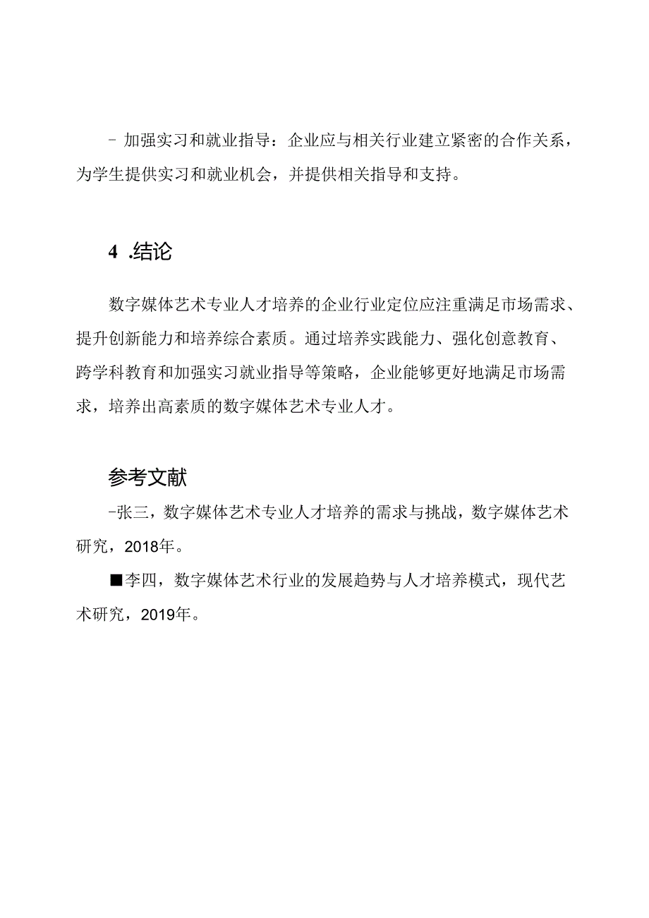 数字媒体艺术专业人才培养的企业行业定位研究报告.docx_第3页