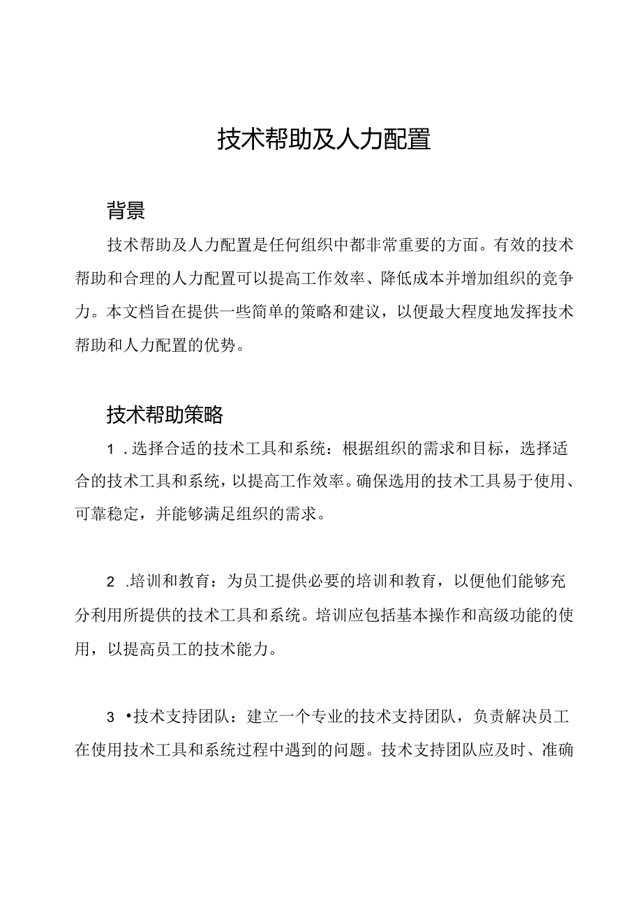 技术帮助及人力配置.docx_第1页