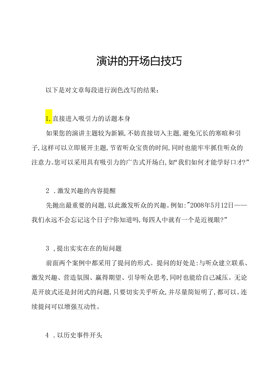 演讲的开场白技巧.docx_第1页