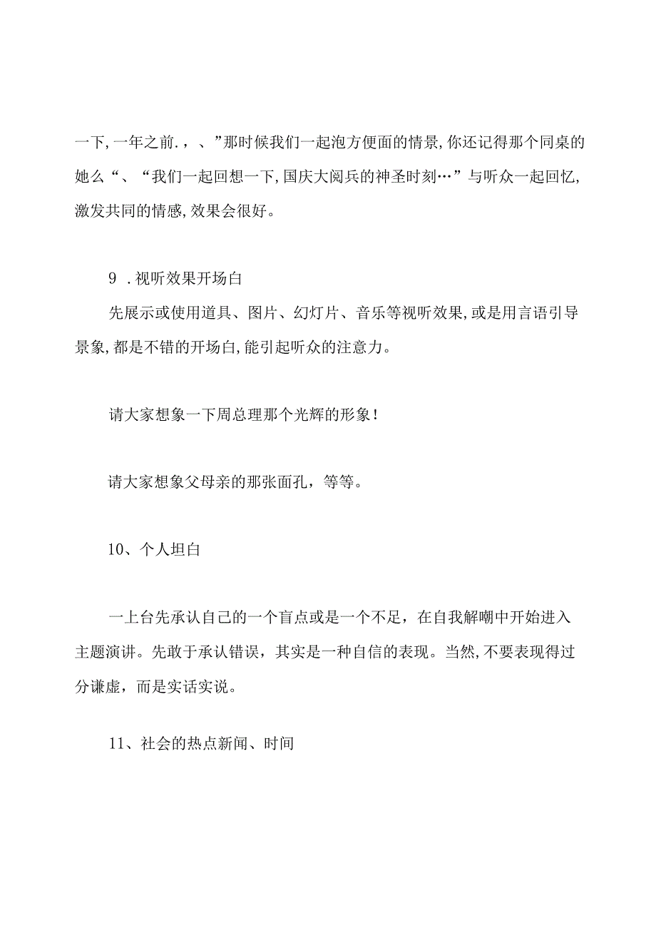 演讲的开场白技巧.docx_第3页