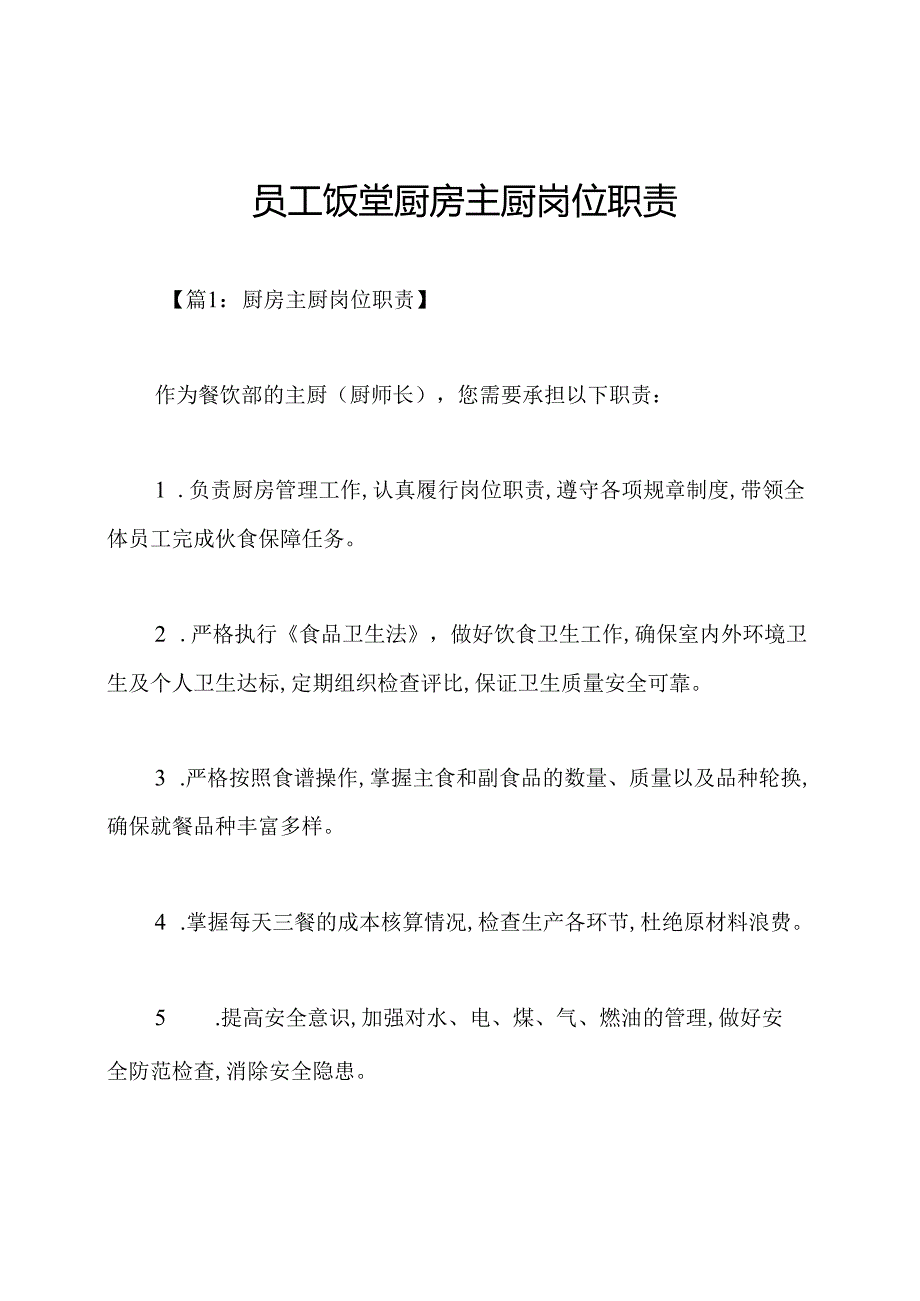 员工饭堂厨房主厨岗位职责.docx_第1页