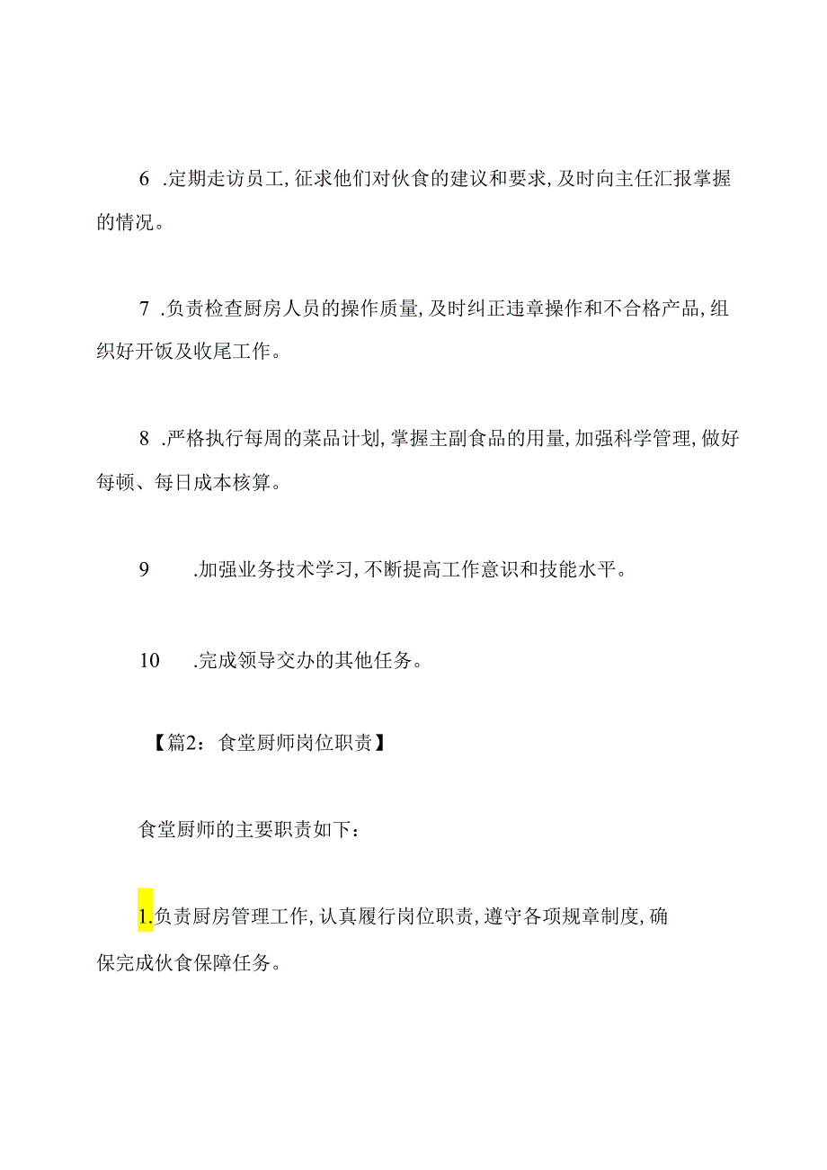 员工饭堂厨房主厨岗位职责.docx_第2页