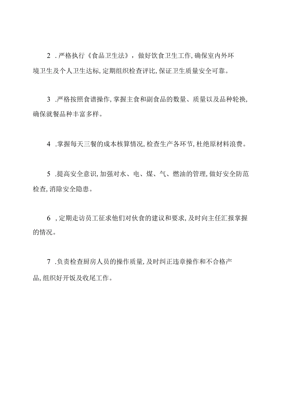 员工饭堂厨房主厨岗位职责.docx_第3页