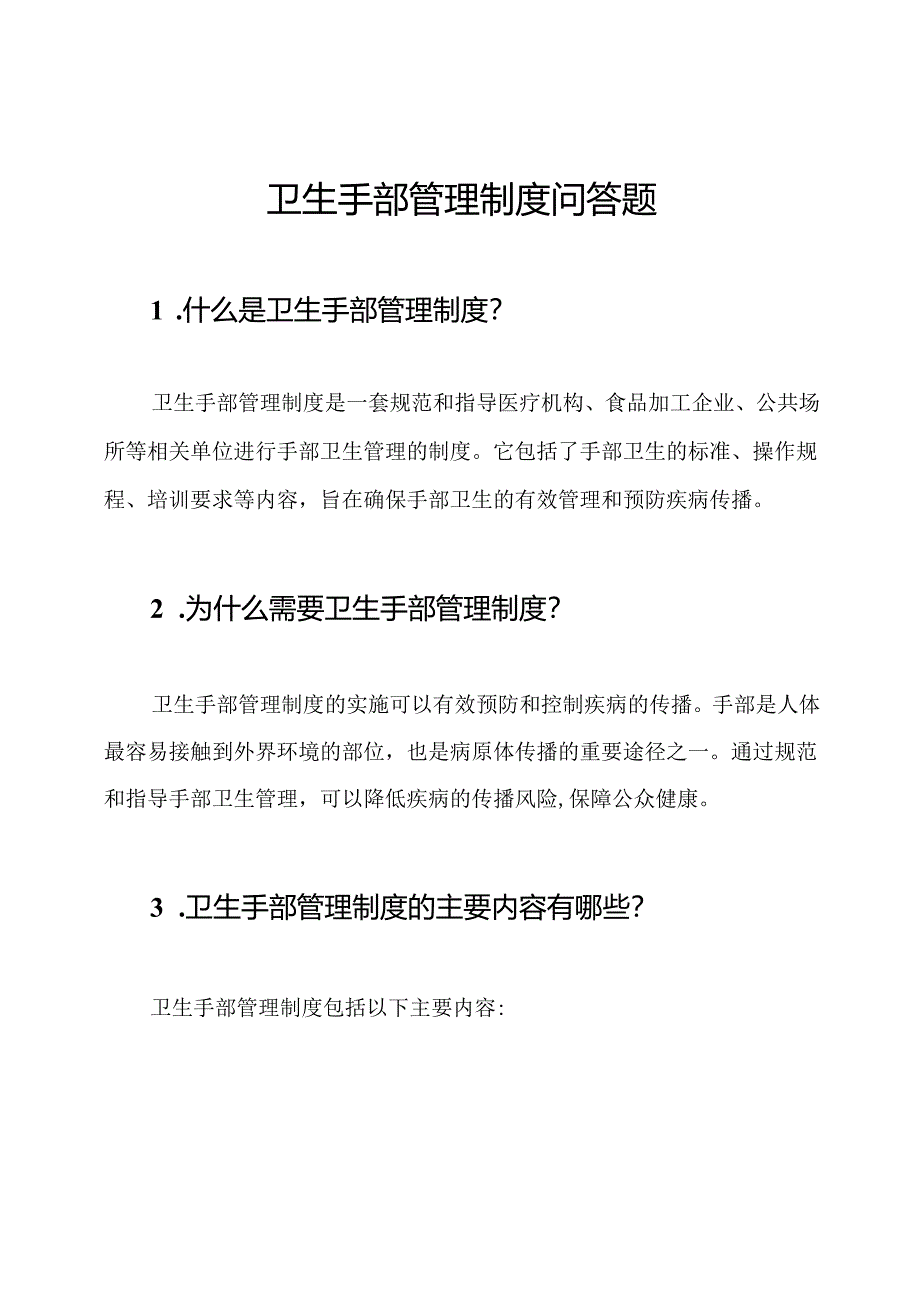 卫生手部管理制度问答题.docx_第1页