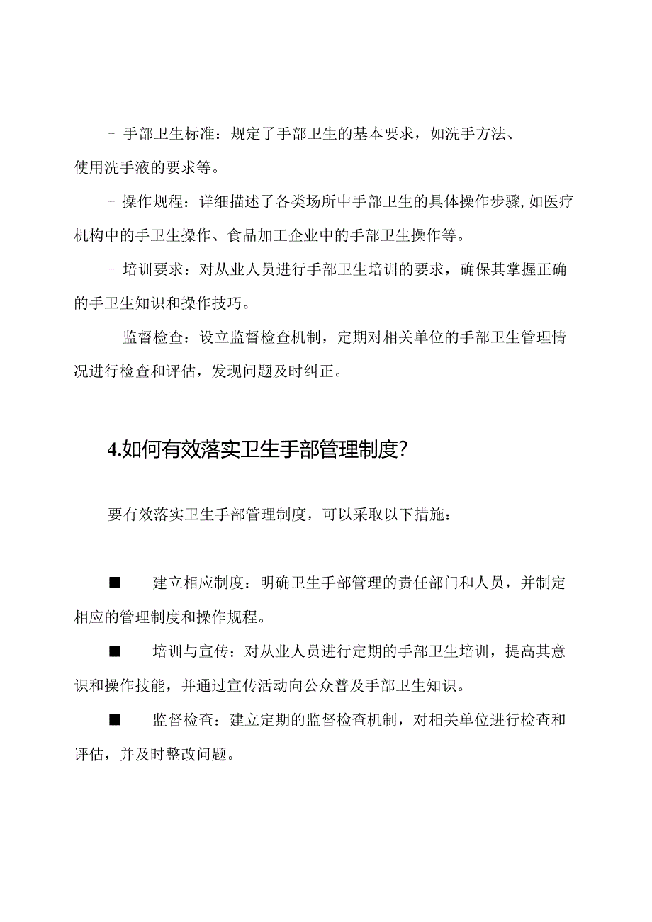 卫生手部管理制度问答题.docx_第2页