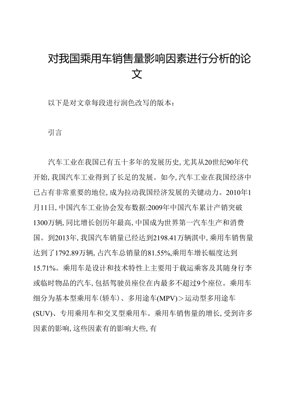 对我国乘用车销售量影响因素进行分析的论文.docx_第1页