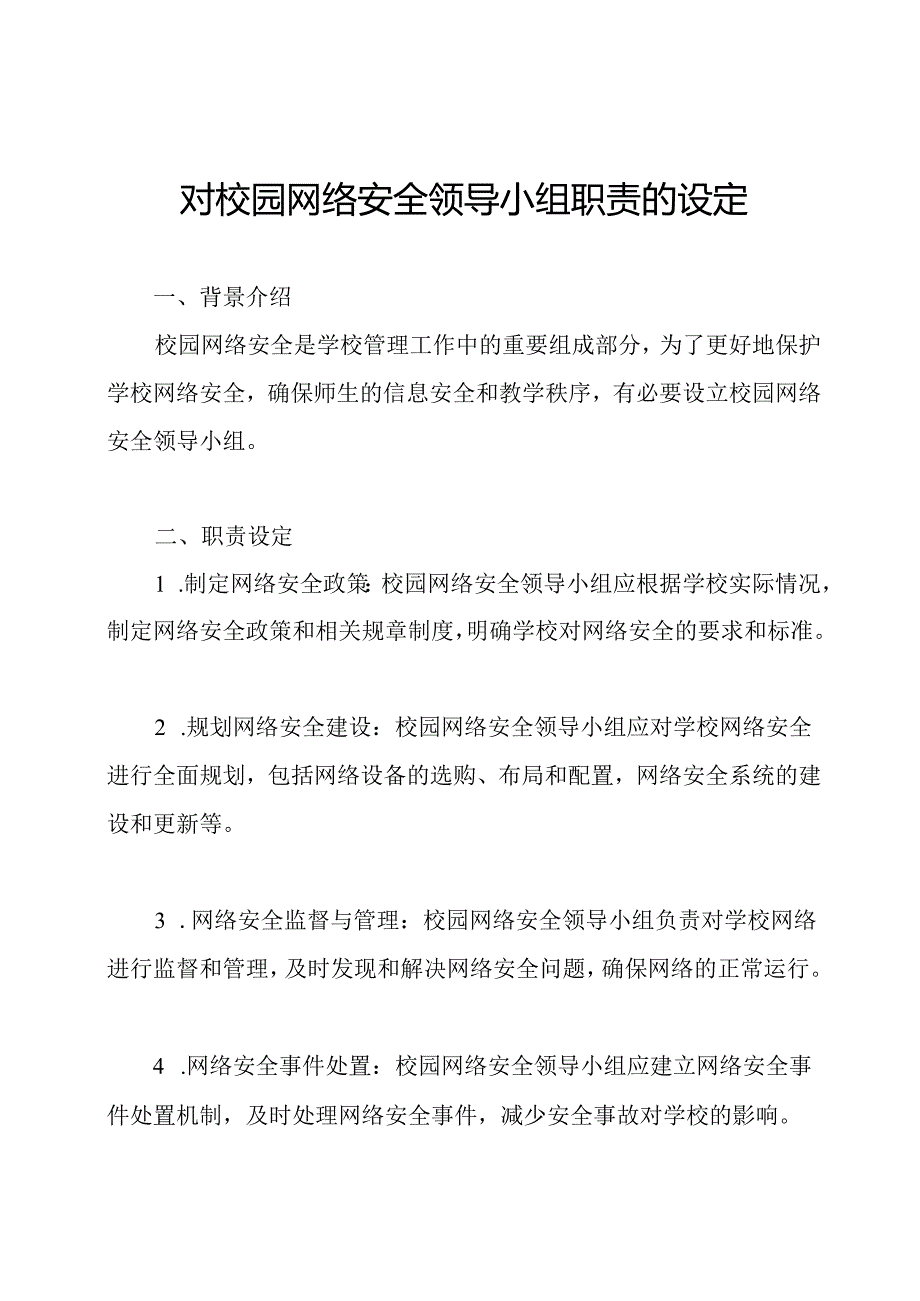 对校园网络安全领导小组职责的设定.docx_第1页