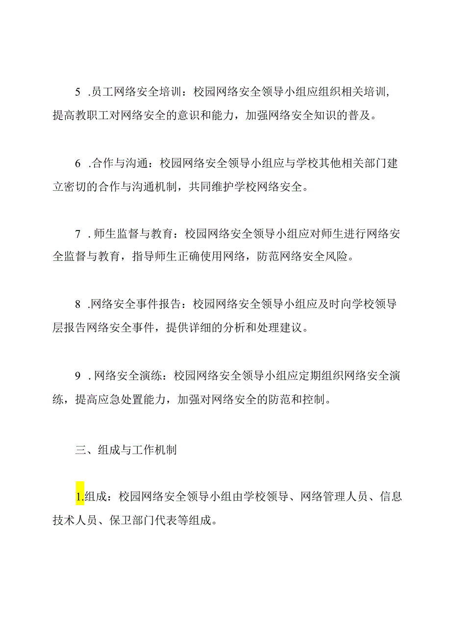 对校园网络安全领导小组职责的设定.docx_第2页