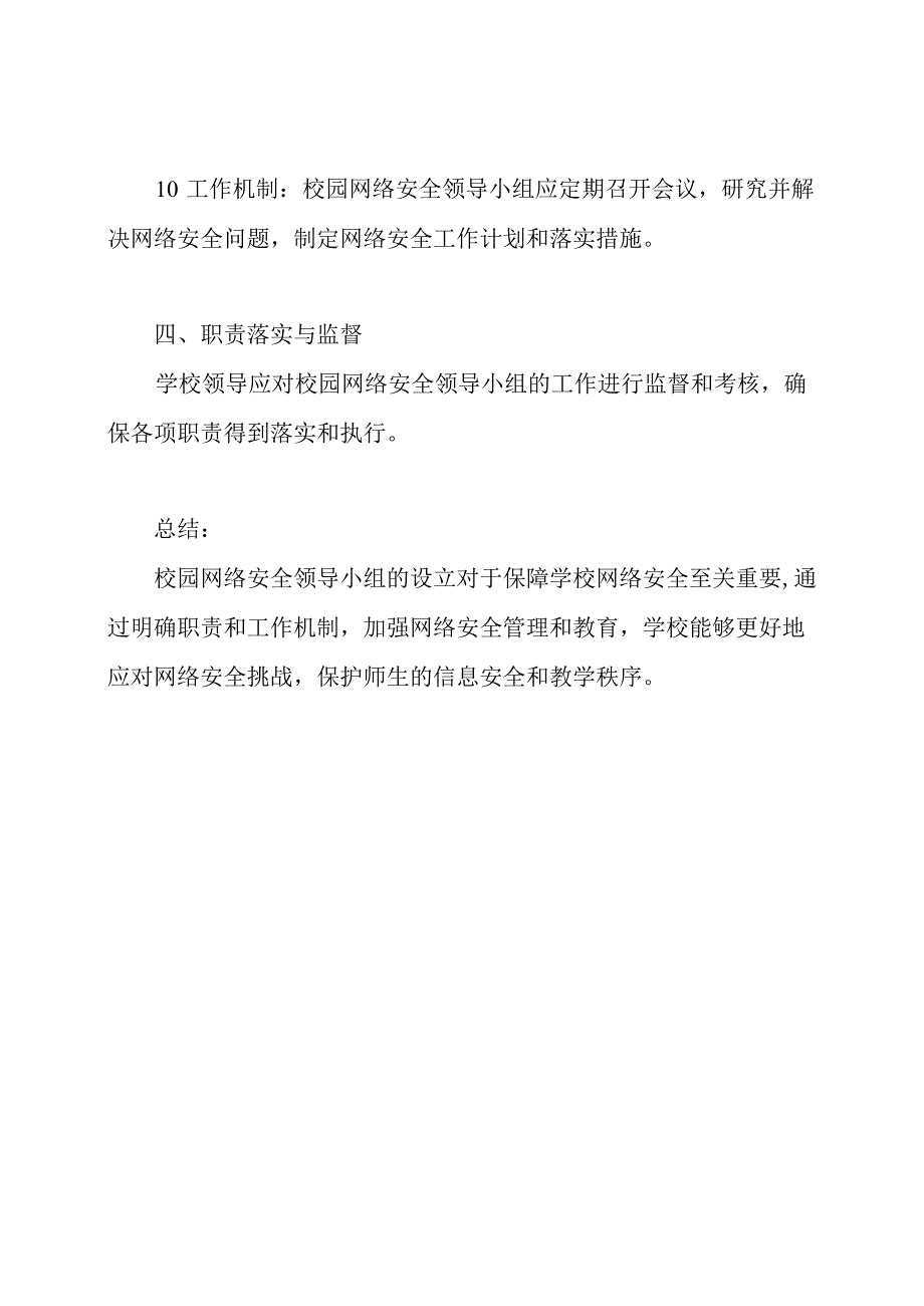 对校园网络安全领导小组职责的设定.docx_第3页