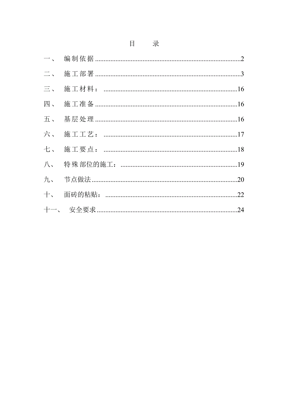 外墙胶粉聚苯颗粒保温砂浆施工方案.doc_第1页