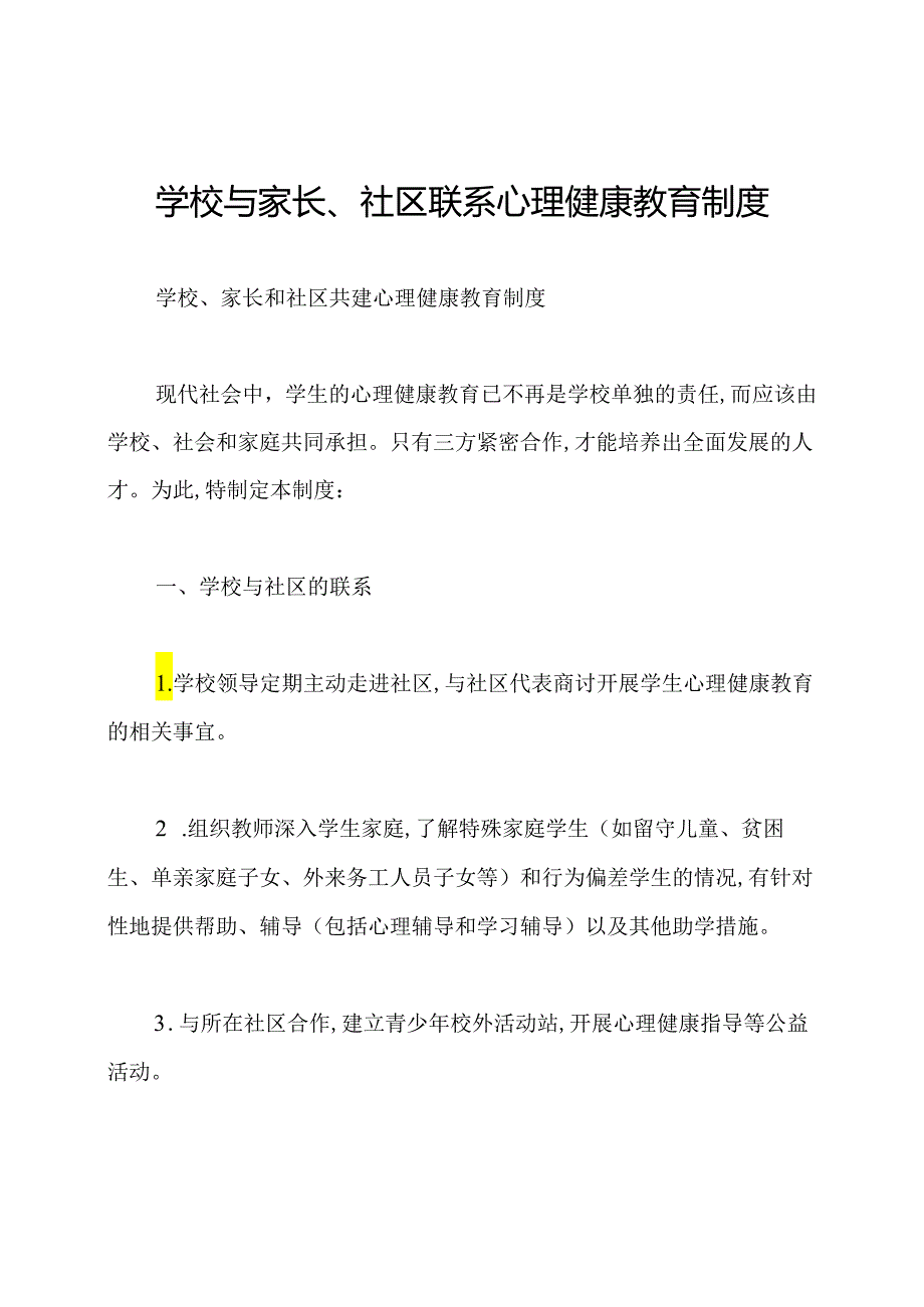 学校与家长、社区联系心理健康教育制度.docx_第1页