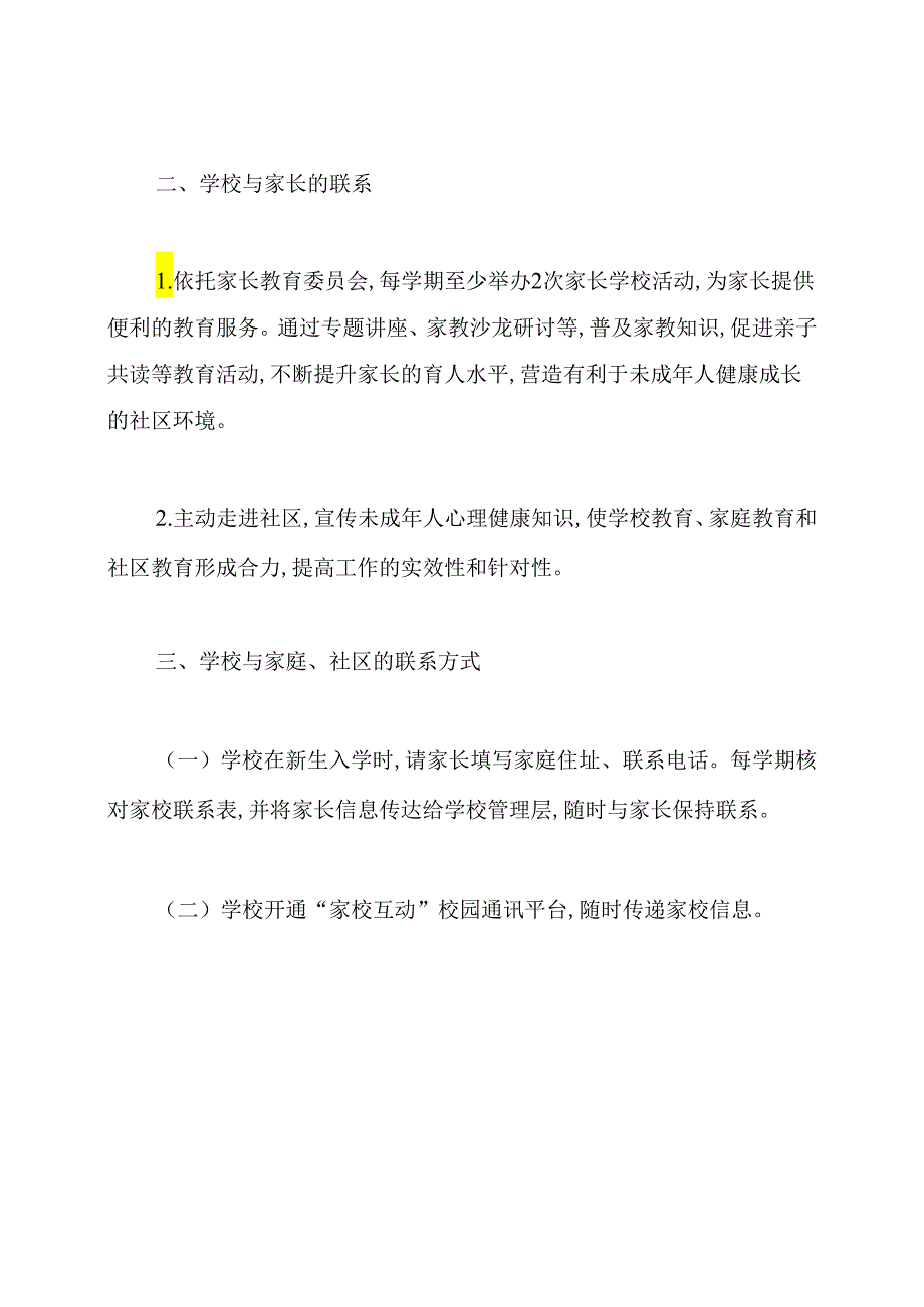 学校与家长、社区联系心理健康教育制度.docx_第2页