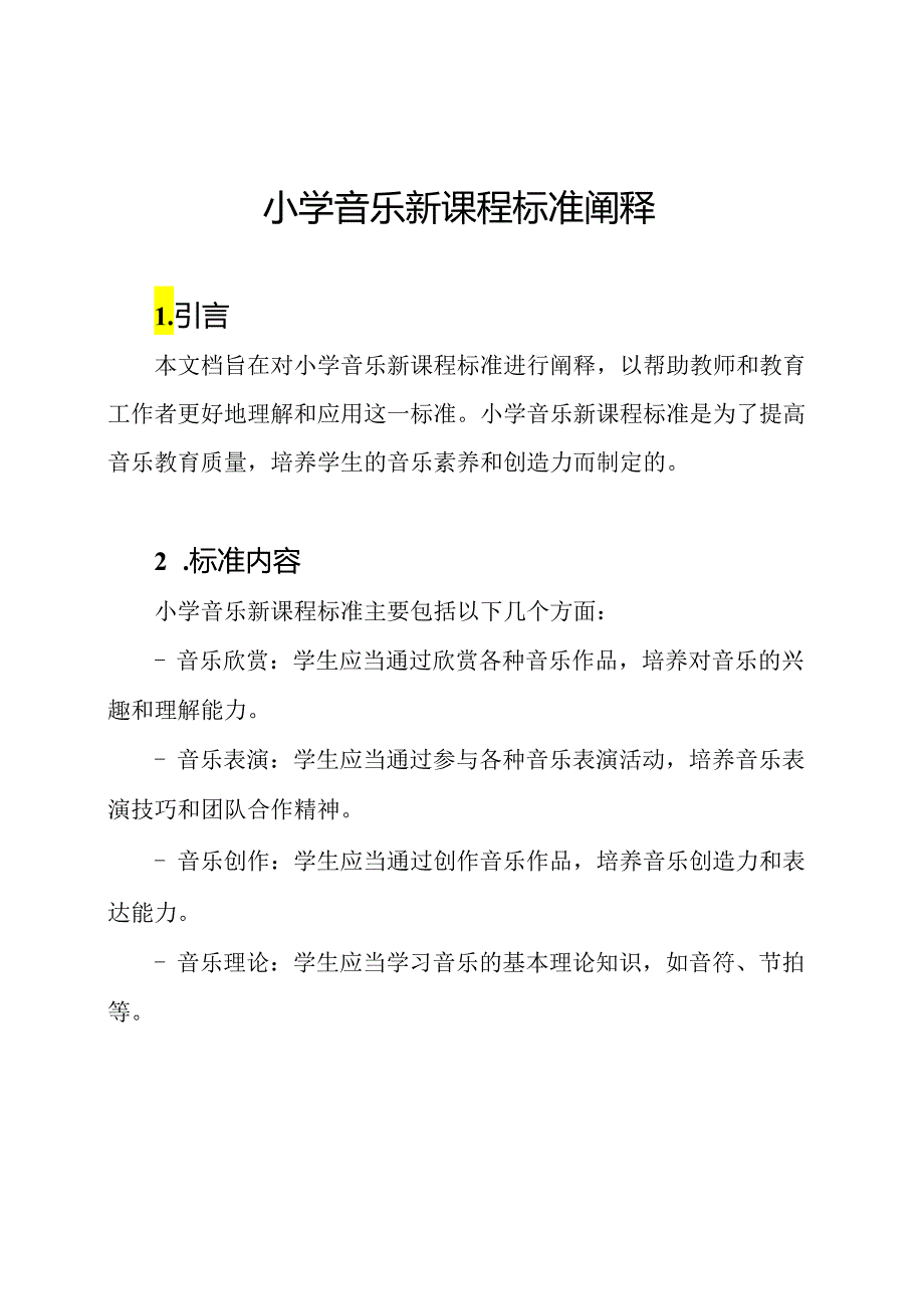 小学音乐新课程标准阐释.docx_第1页