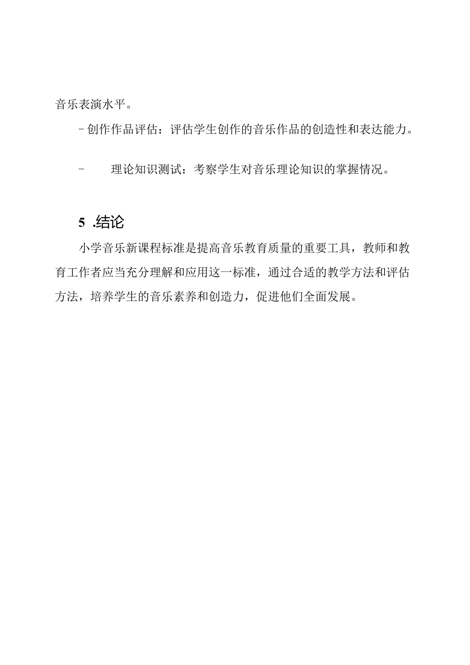 小学音乐新课程标准阐释.docx_第3页