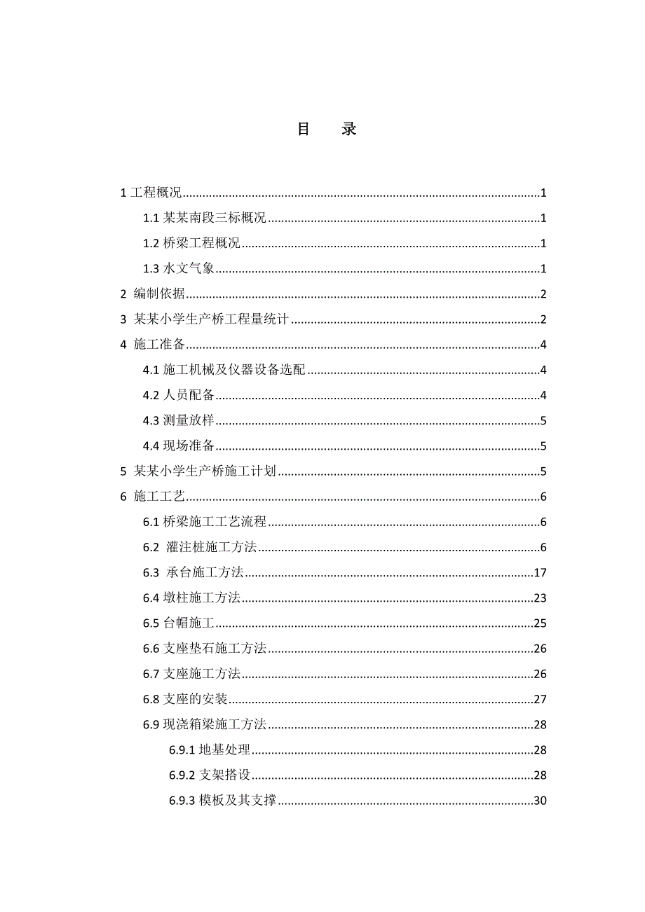 大学生产桥施工方案#河南.doc_第1页