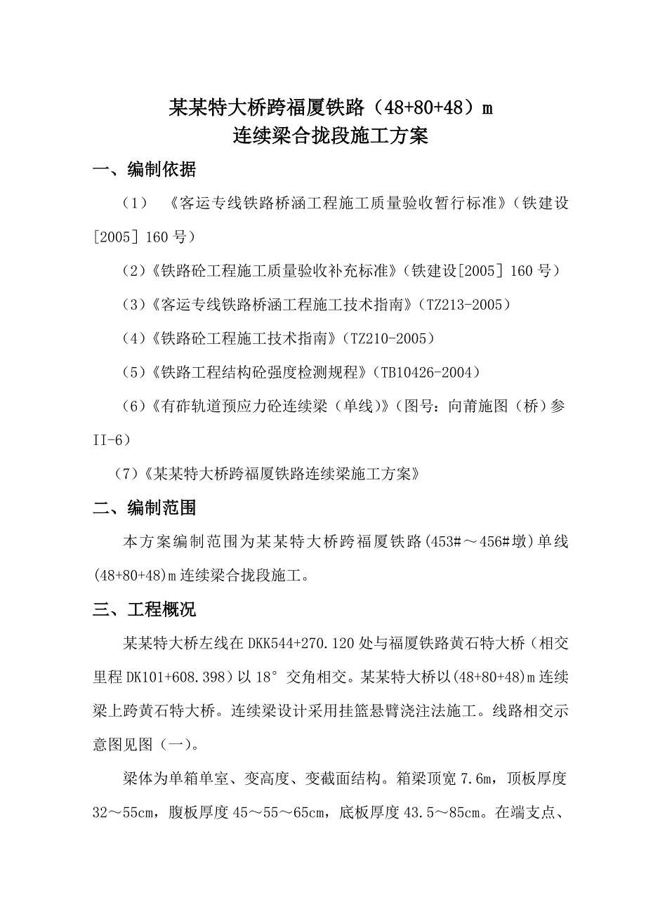 大桥跨铁路(48+80+48)m连续梁合拢段施工方案.doc_第2页