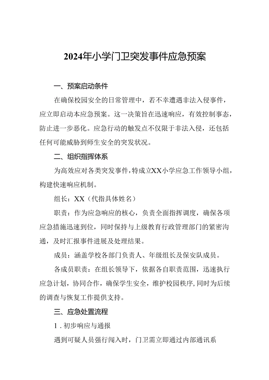 2024年小学门卫突发事件应急预案.docx_第1页