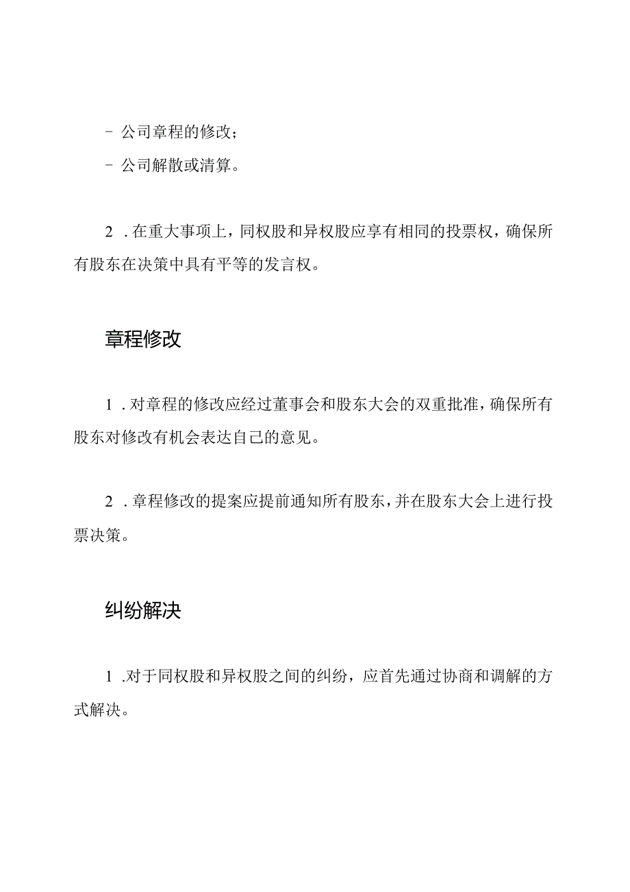 企业章程（同权股异权）.docx_第3页