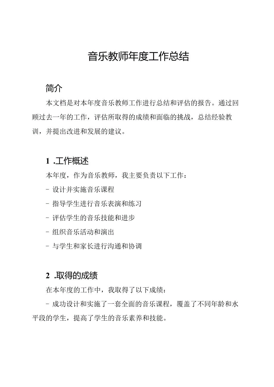 音乐教师年度工作总结.docx_第1页