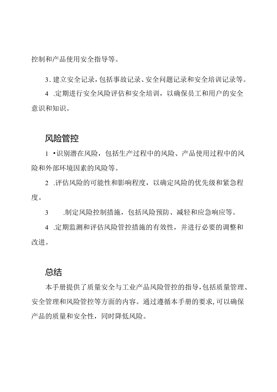 质量安全与工业产品风险管控手册.docx_第2页