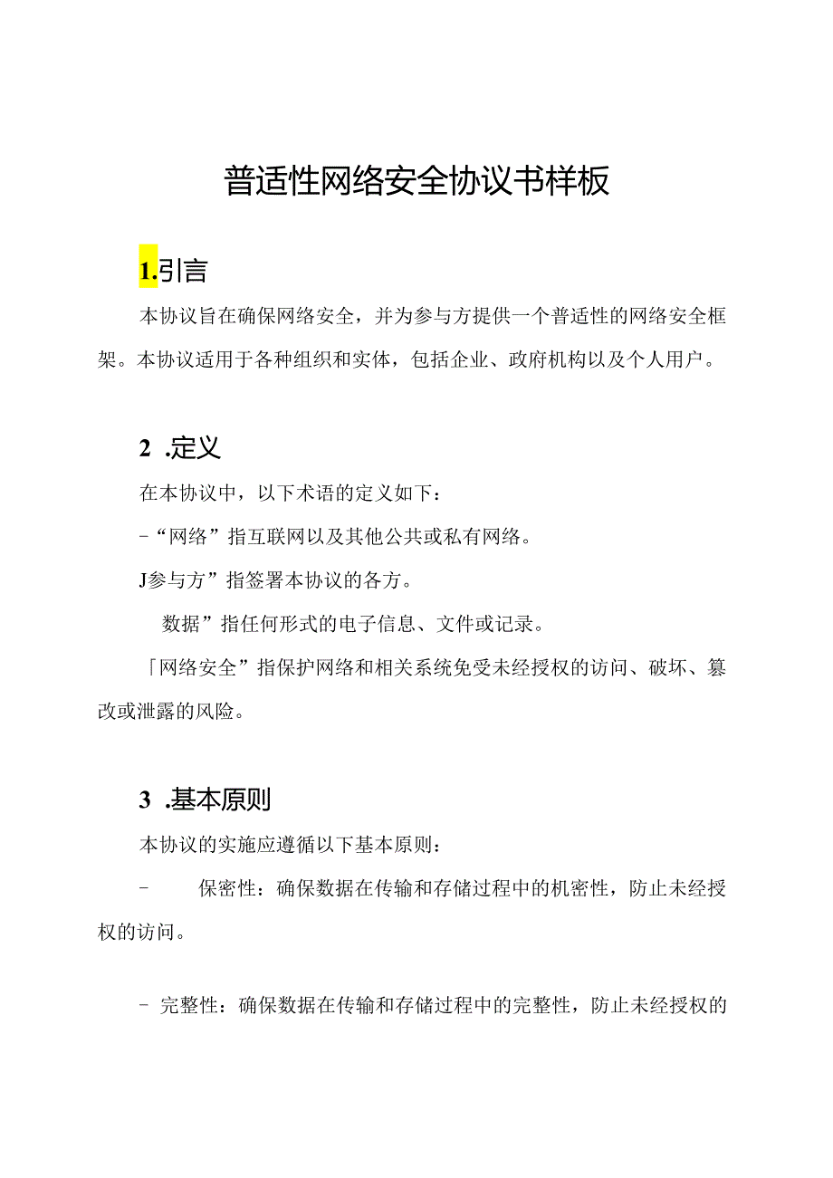 普适性网络安全协议书样板.docx_第1页