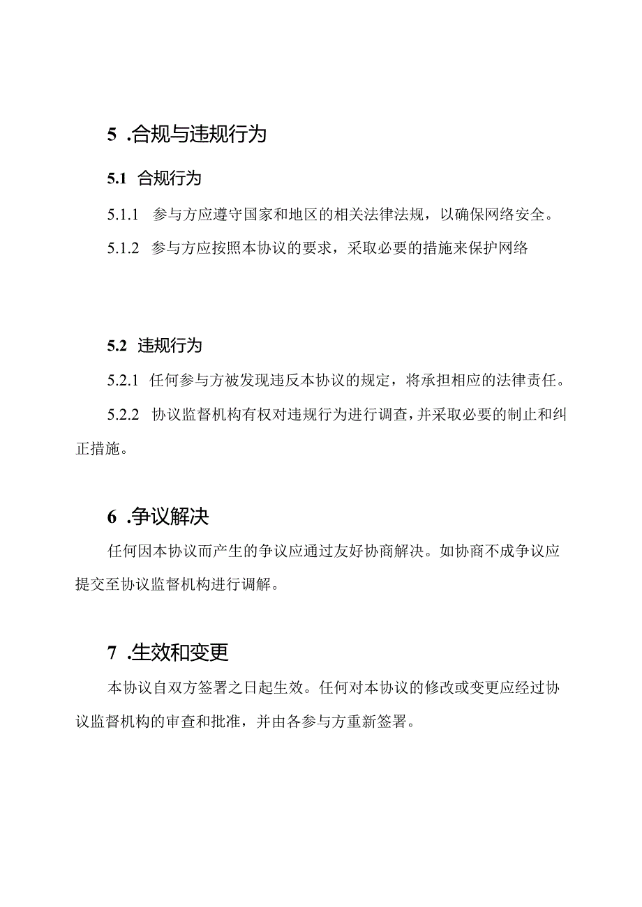 普适性网络安全协议书样板.docx_第3页