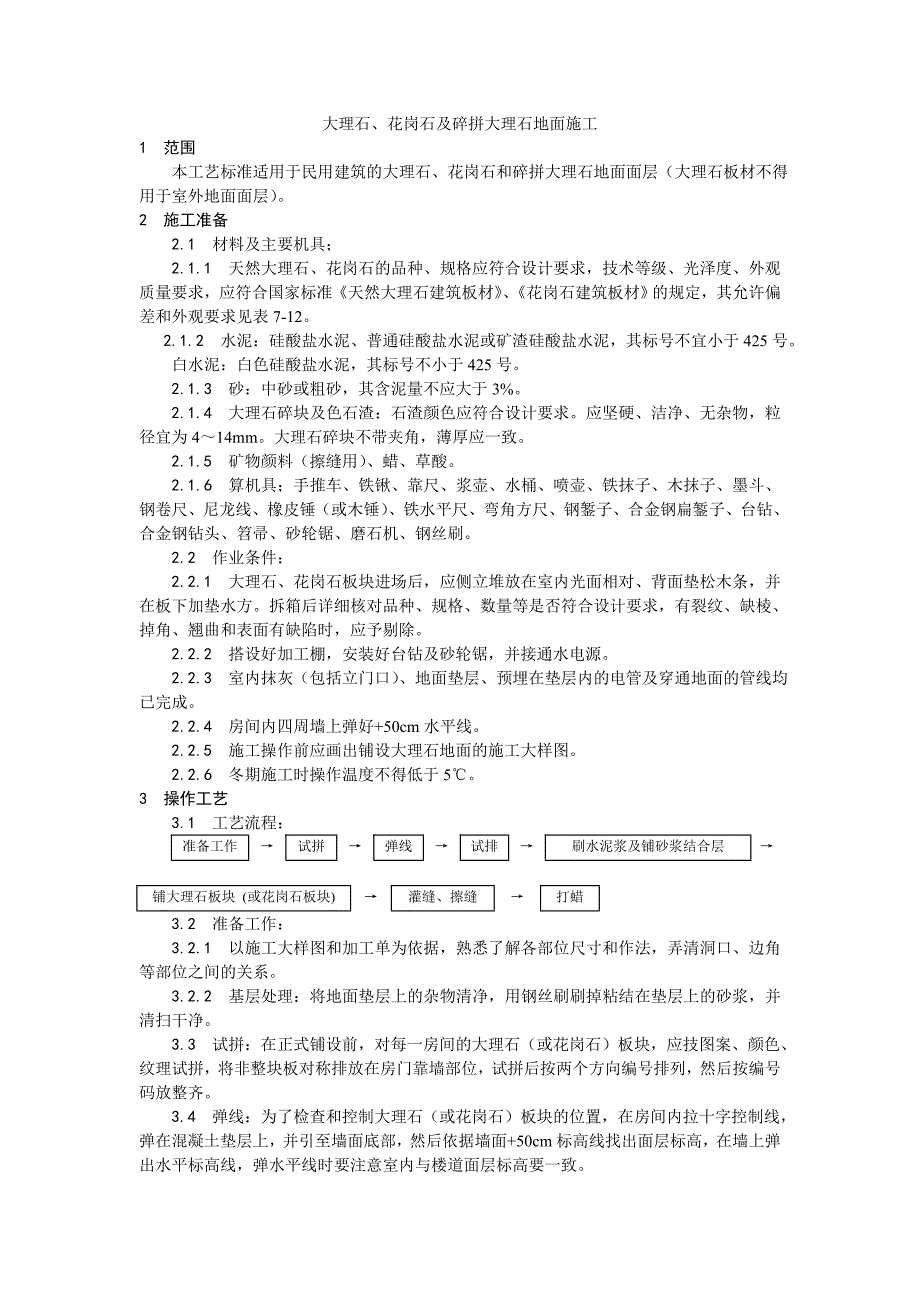 大理石、花岗石及碎拼大理石地面施工工艺.doc_第1页