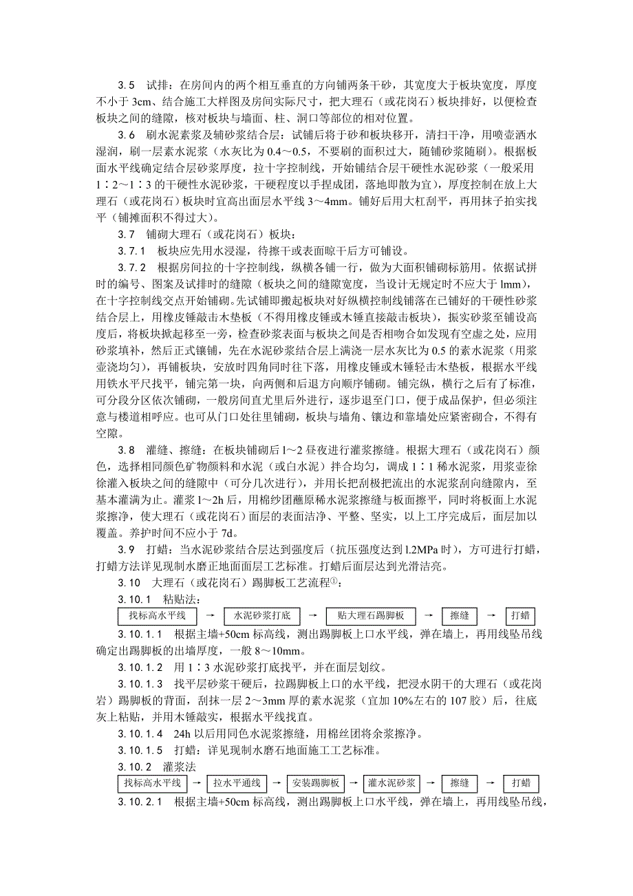 大理石、花岗石及碎拼大理石地面施工工艺.doc_第2页