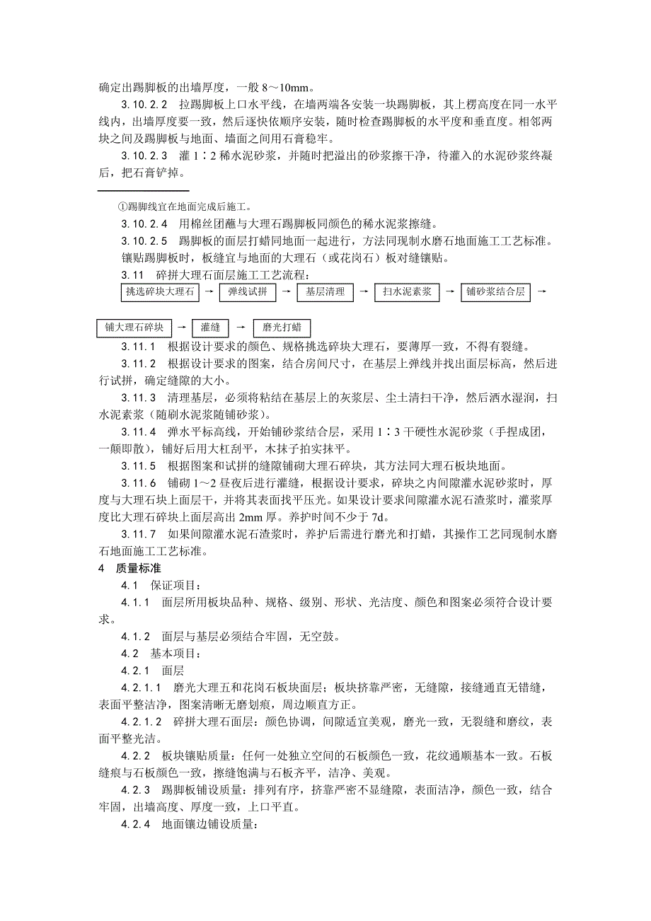 大理石、花岗石及碎拼大理石地面施工工艺.doc_第3页