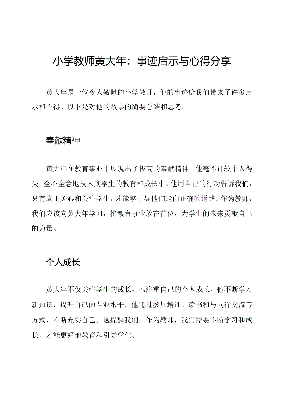 小学教师黄大年：事迹启示与心得分享.docx_第1页