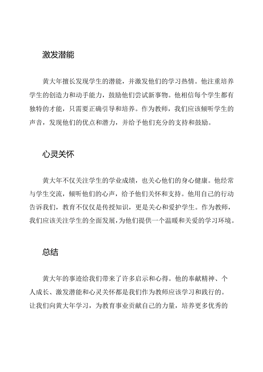 小学教师黄大年：事迹启示与心得分享.docx_第2页