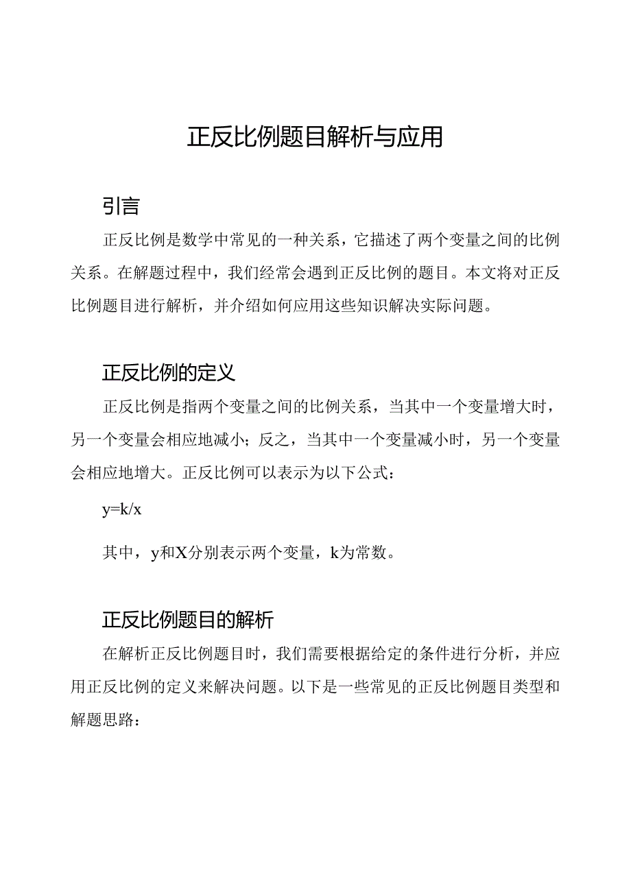 正反比例题目解析与应用.docx_第1页