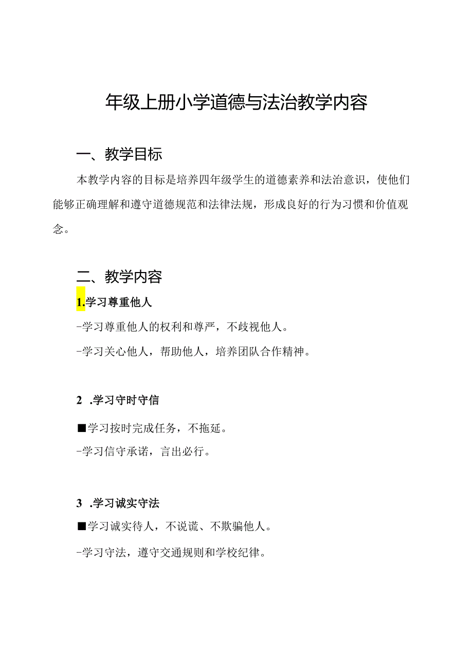 四年级上册小学道德与法治教学内容.docx_第1页