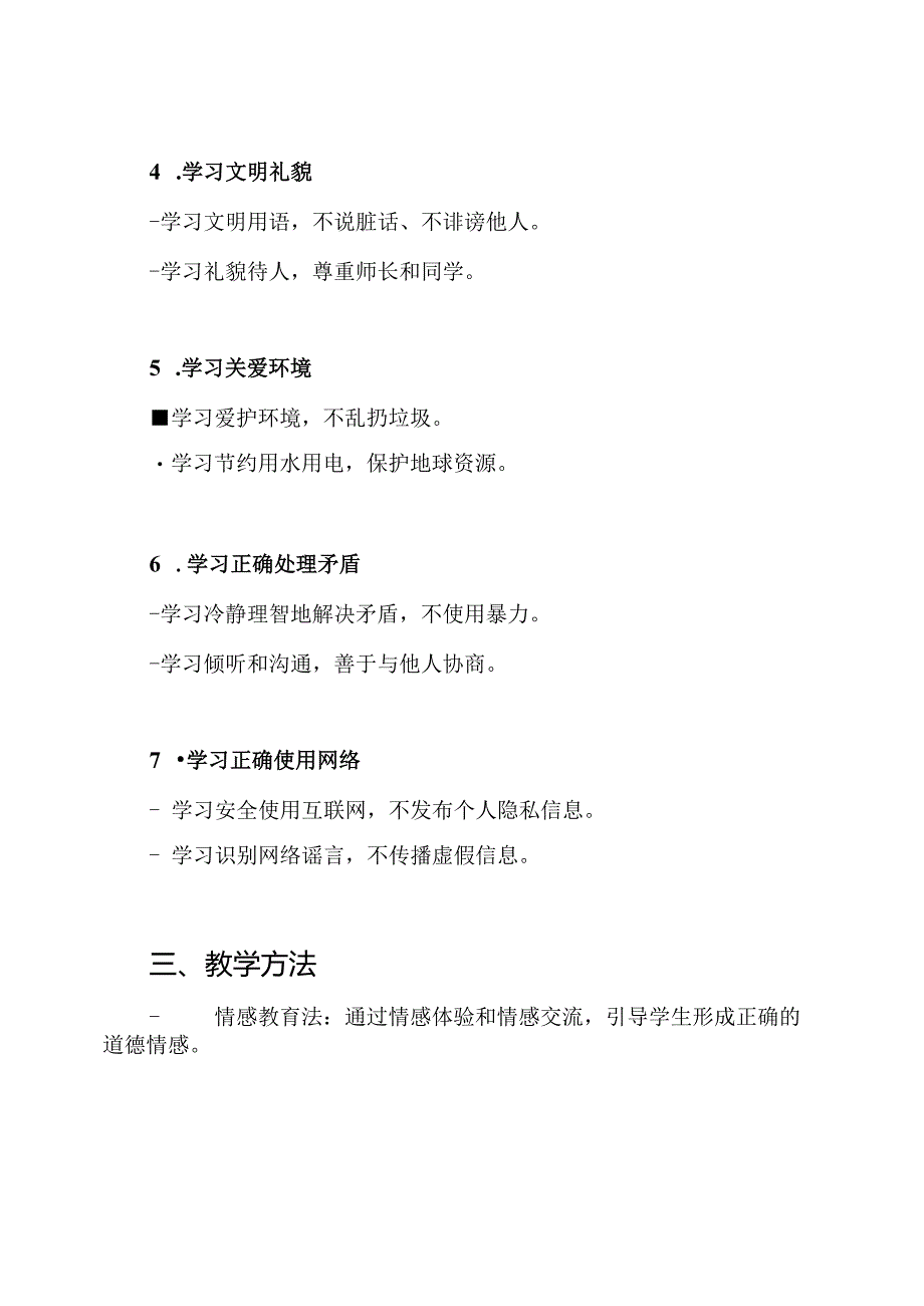 四年级上册小学道德与法治教学内容.docx_第2页