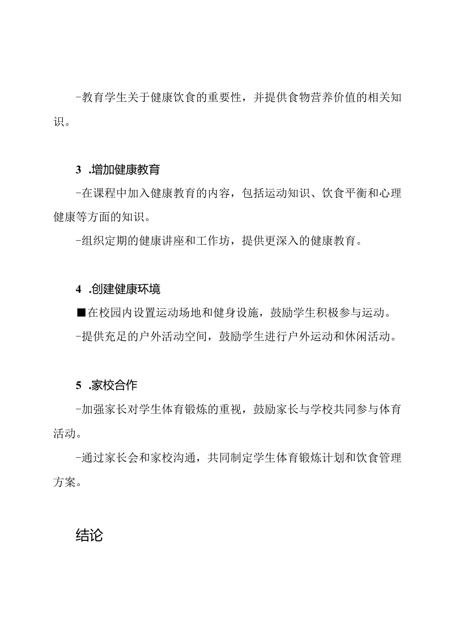 提升学生体质的行动方案.docx_第2页