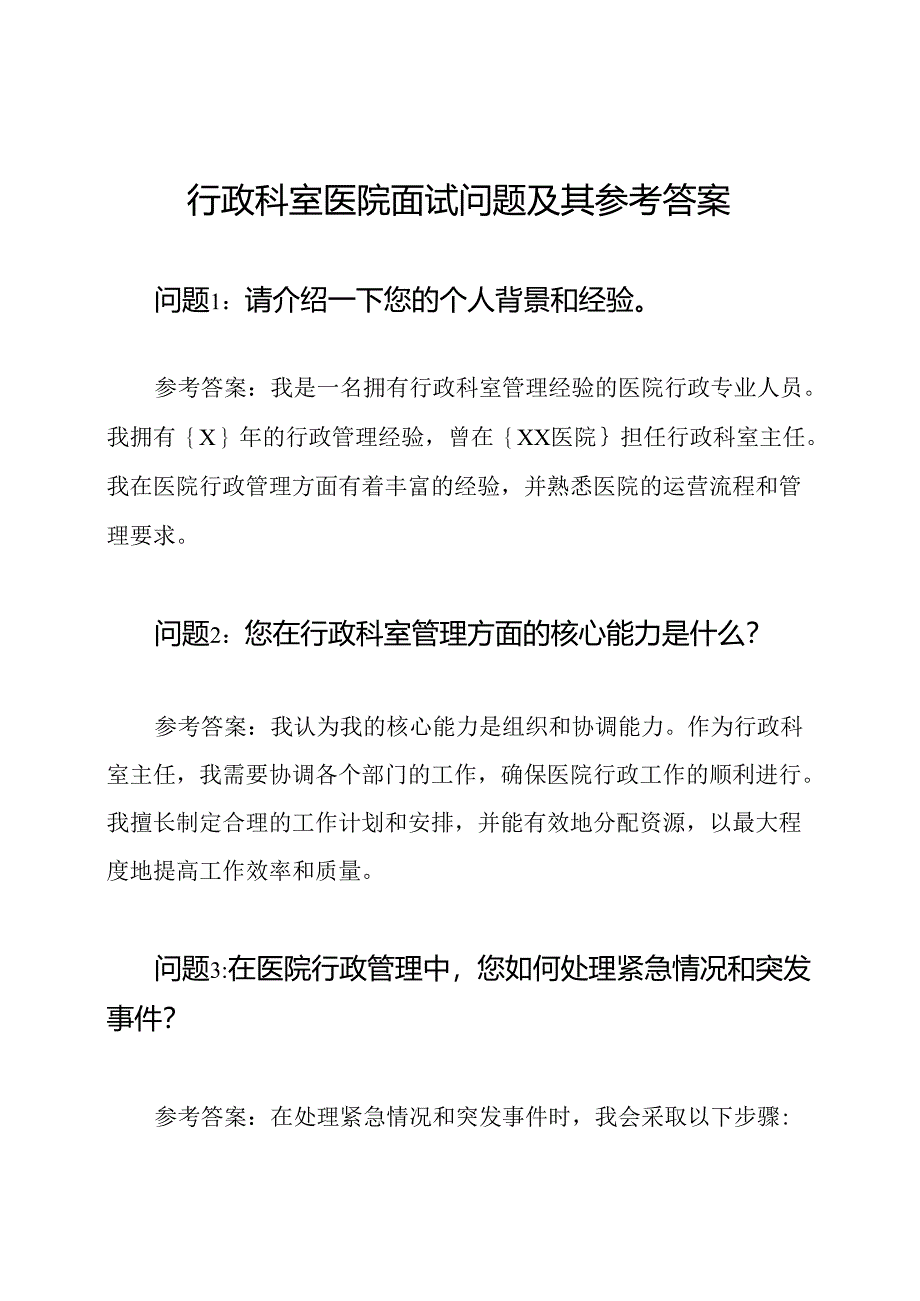 行政科室医院面试问题及其参考答案.docx_第1页