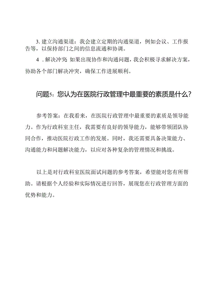 行政科室医院面试问题及其参考答案.docx_第3页