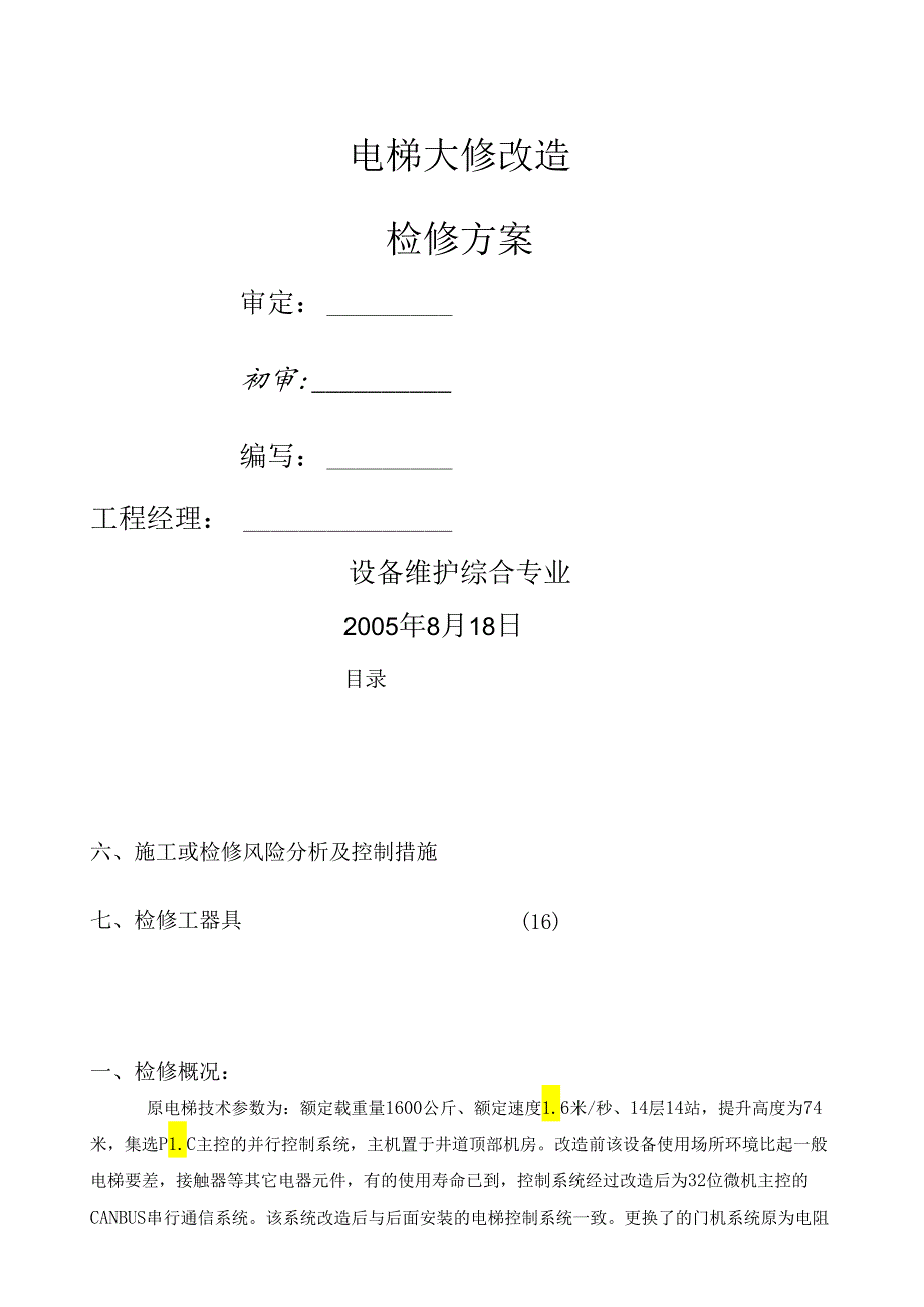 电梯大修改造检修方案.docx_第1页