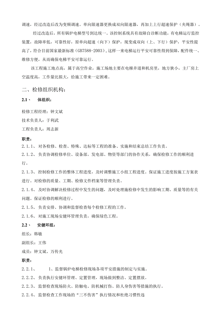 电梯大修改造检修方案.docx_第2页