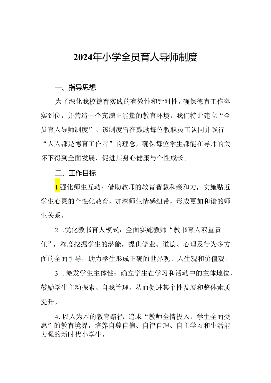 2024年小学全员育人导师制度.docx_第1页