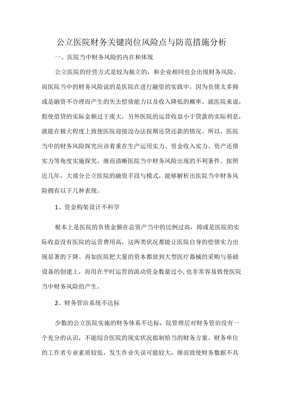 公立医院财务关键岗位风险点与防范措施分析.docx_第1页