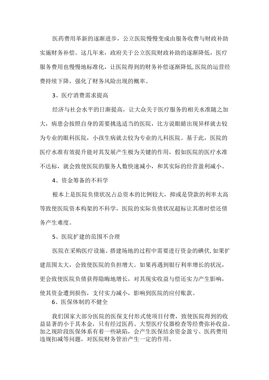 公立医院财务关键岗位风险点与防范措施分析.docx_第3页