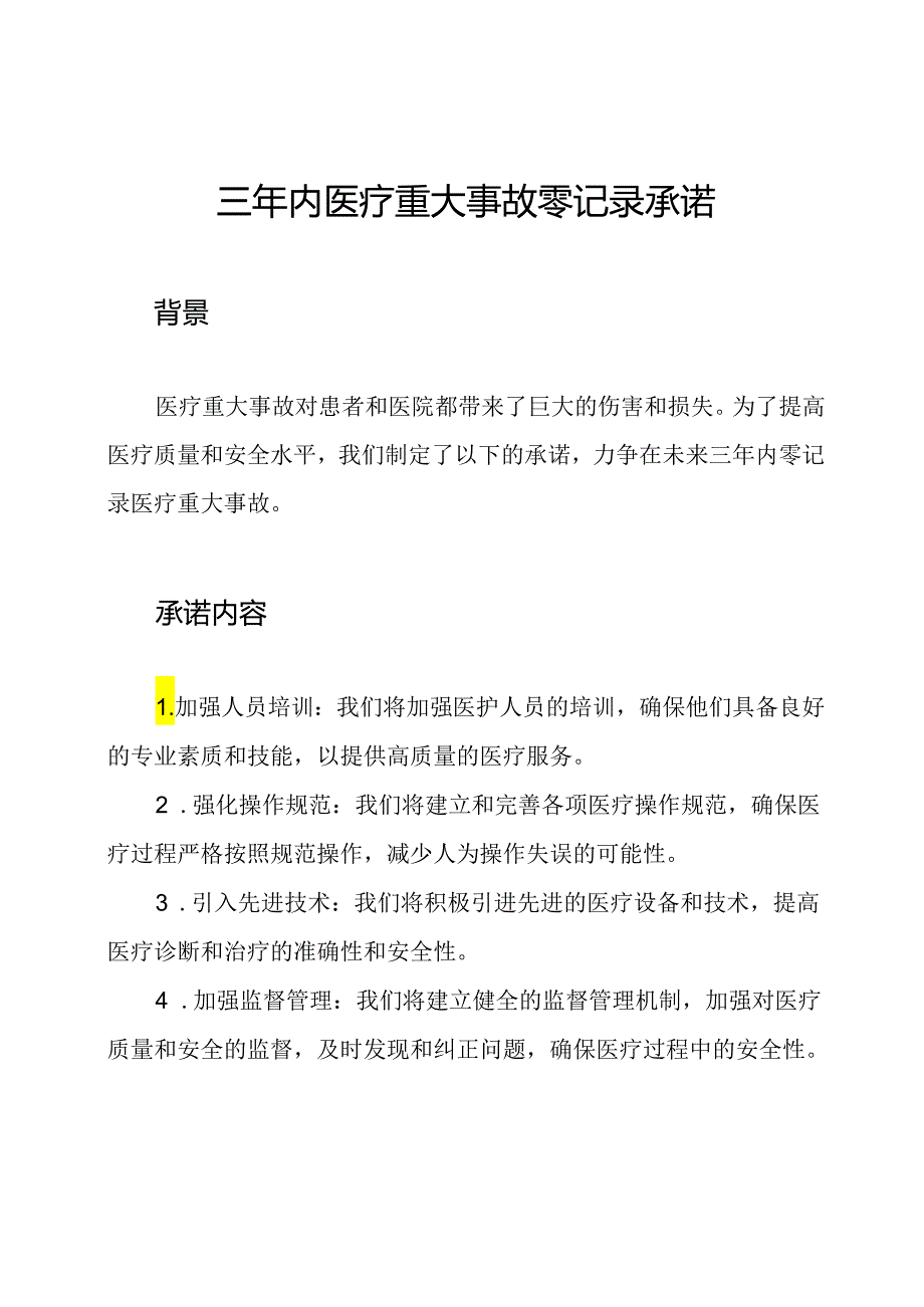 三年内医疗重大事故零记录承诺.docx_第1页