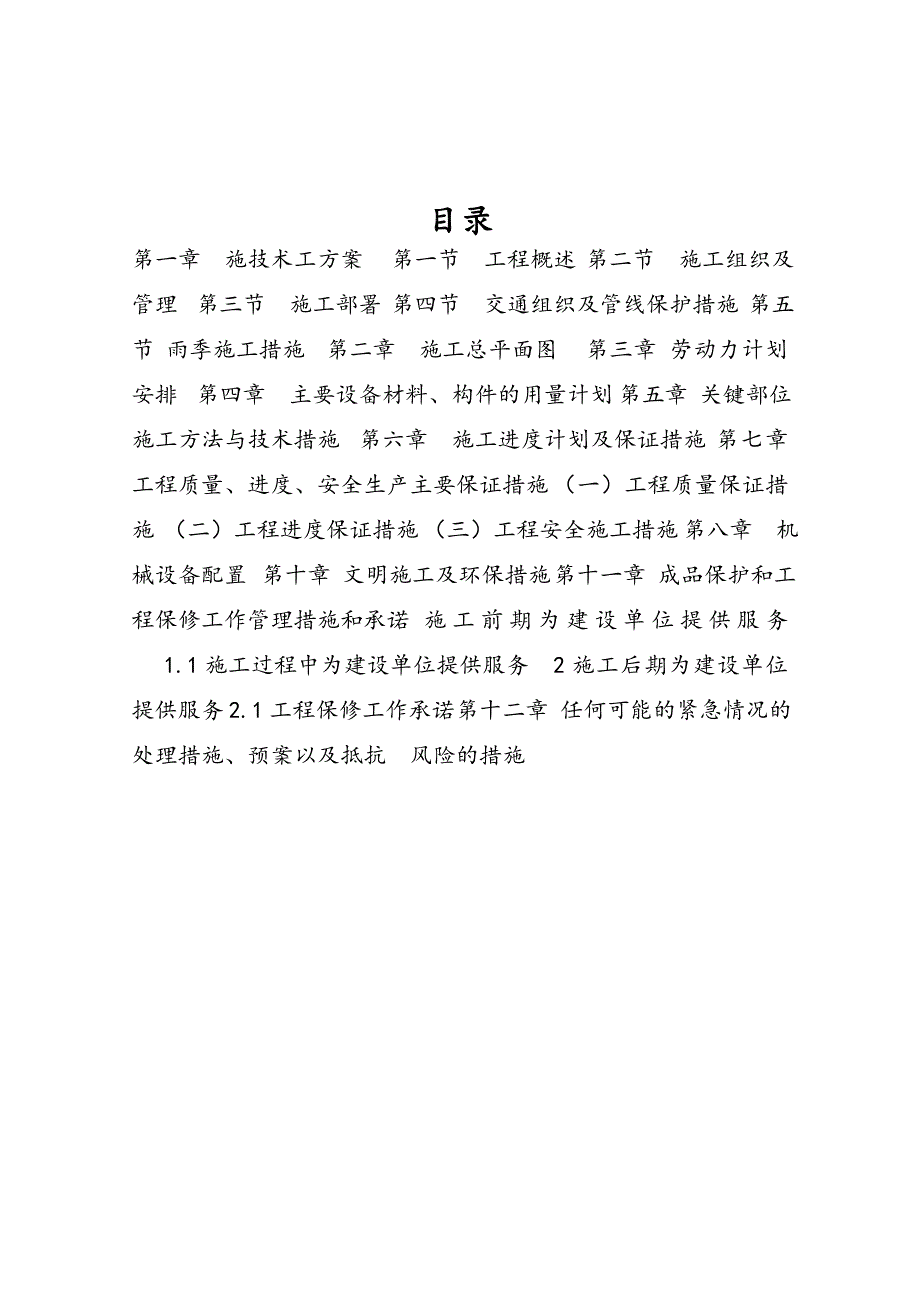 基础设施改造—礼堂及大车间供暖改造工程施工组织设计.doc_第2页