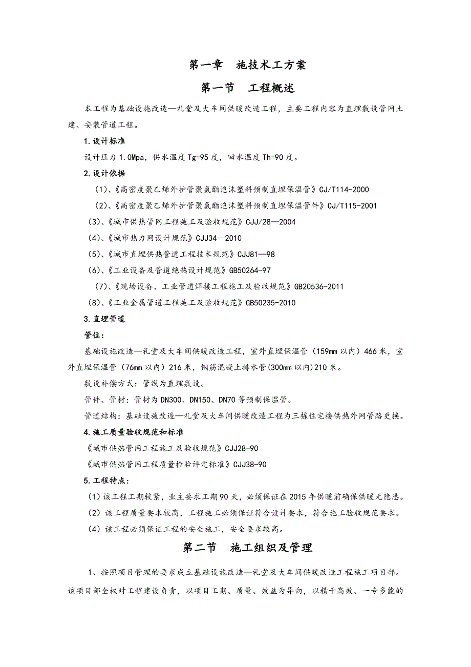 基础设施改造—礼堂及大车间供暖改造工程施工组织设计.doc_第3页