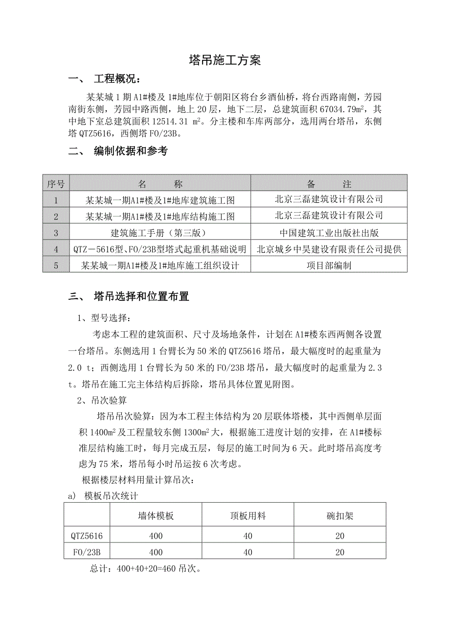 塔吊施工方案.doc_第1页