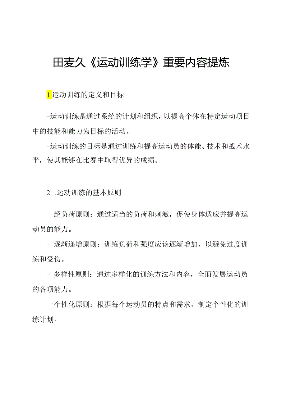 田麦久《运动训练学》重要内容提炼.docx_第1页