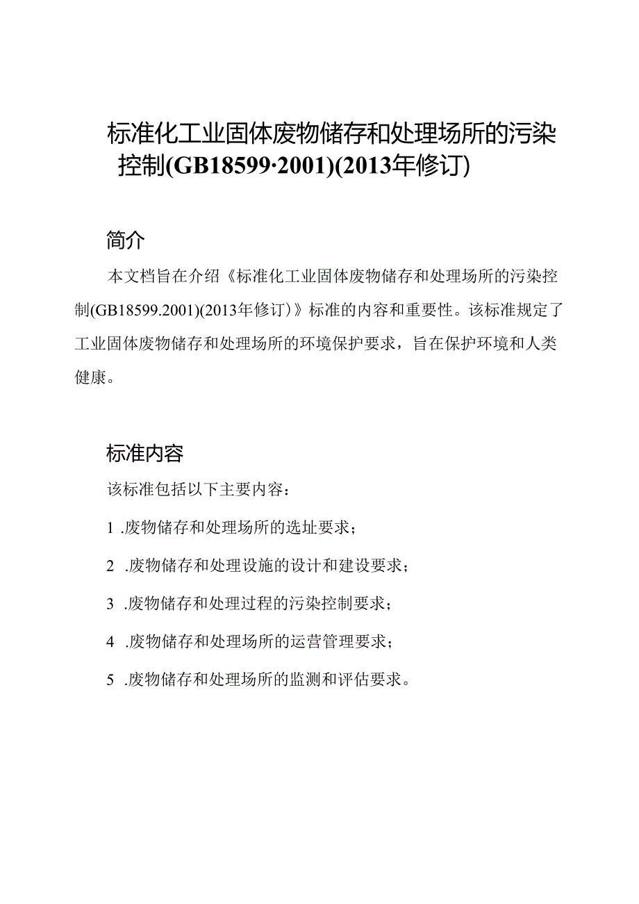 标准化工业固体废物储存和处理场所的污染控制(GB18599-2001)(2013年修订).docx_第1页