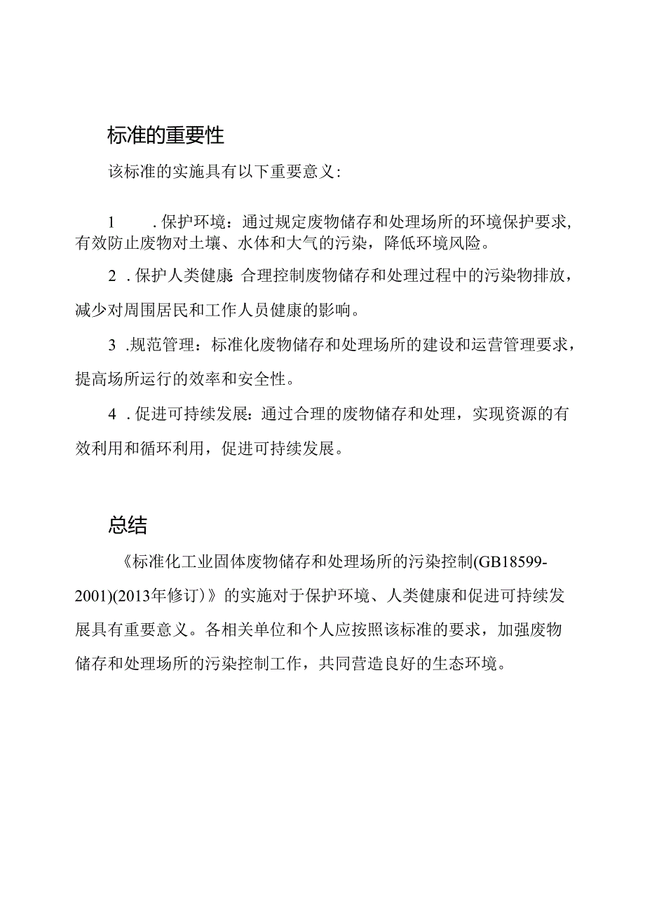 标准化工业固体废物储存和处理场所的污染控制(GB18599-2001)(2013年修订).docx_第2页